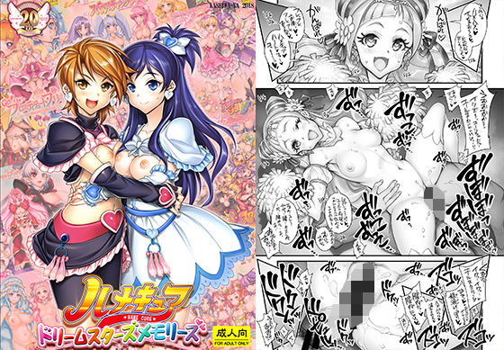 【フル漫画】ハメキュアドリームスターズメモリーズ｜d_202395