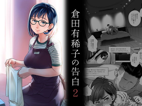【フル漫画】倉田有稀子の告白 2｜d_203042