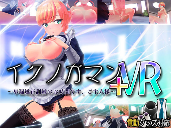 【フル漫画】イクノガマン＋VR〜早漏矯正訓練のお時間です。ご主人様〜【VR/非VR両対応】｜d_203854