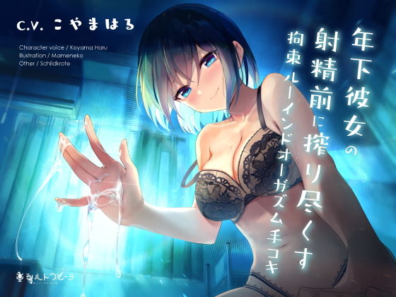 【フル漫画】年下彼女の射精前に搾り尽くす拘束ルーインドオーガズム手コキ｜d_204389