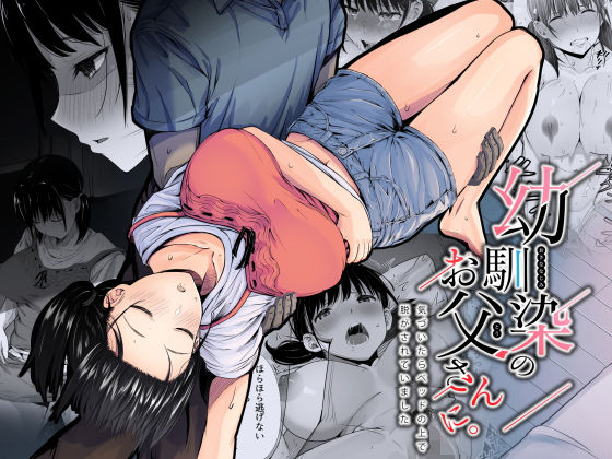 【フル漫画】幼馴染のお父さんに。｜d_207919