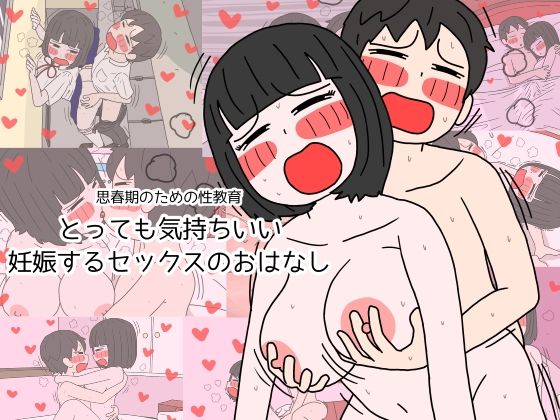 【フル漫画】思春期のための性教育 とっても気持ちいい妊娠するセックスのおはなし｜d_208898