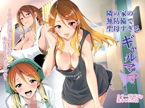 【フル漫画】隣の家の無防備で聖母すぎるギャルママ｜d_209284