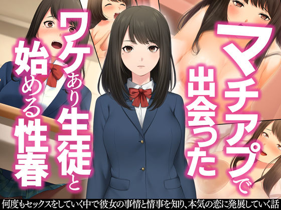 【フル漫画】マチアプで出会ったワケあり生徒と始める性春｜d_209387