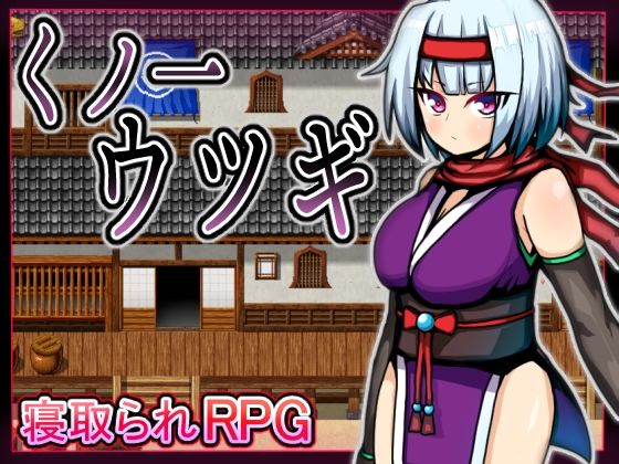 【フル漫画】くノ一ウツギ｜d_210797