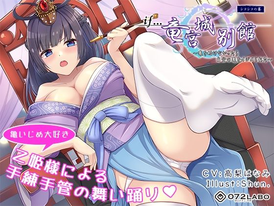 【フル漫画】【if童話】シコシコの宴（うたげ）「if…竜宮城別館」〜亀を助けなかったら自分の亀をイジメられた〜｜d_211282