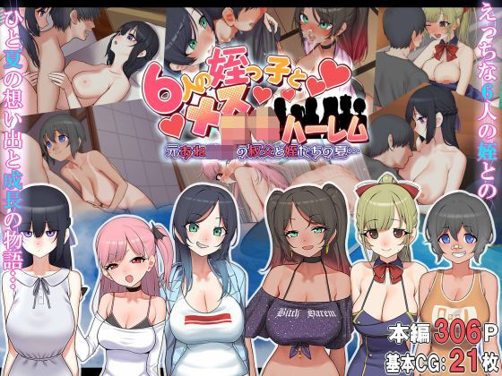 【フル漫画】6人の姪っ子とメス〇キハーレム 〜元おねショタの叔父と姪たちの夏…〜｜d_213881
