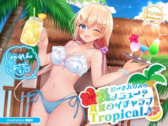 【フル漫画】ビーチハウスの裏メニュー？ 真夏のイチャラブTropical♪【KU100収録】｜d_214318