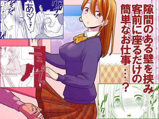 【フル漫画】隙間屋〜隙間のあいた壁を挟んで座ってるだけのカンタン風俗お仕事…？｜d_214357