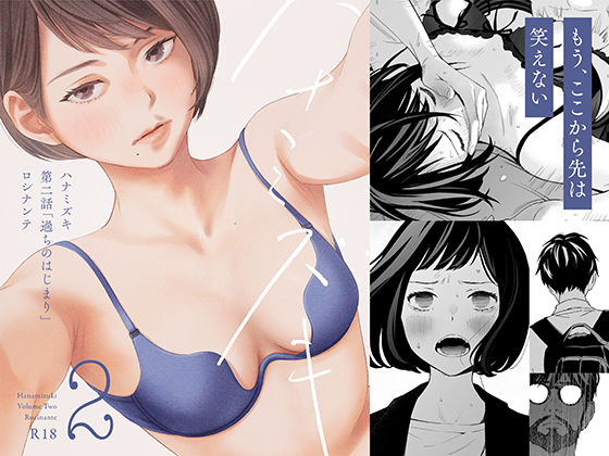 【フル漫画】ハナミズキ 第二話「過ちのはじまり」｜d_215243