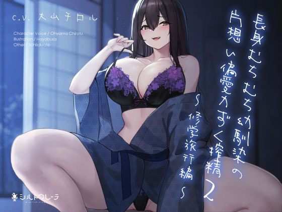 【フル漫画】長身むちむち幼馴染の片想い偏愛力ずく搾精2 〜修学旅行編〜｜d_215949