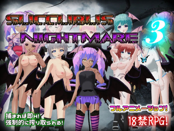 【フル漫画】サキュバスナイトメア3〜夢うつつ〜｜d_216130