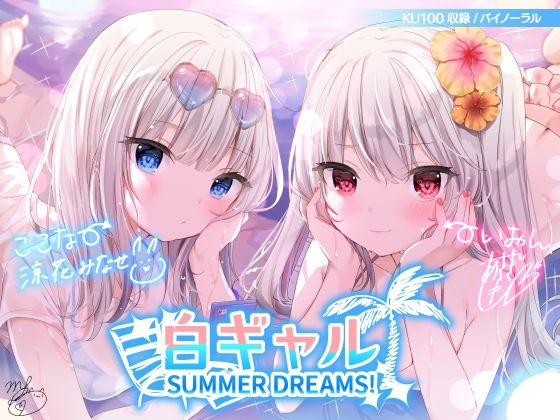【フル漫画】白ギャルSUMMER DREAMS！ ＃ハメ映え小悪魔ダブルセックス♪【KU100収録】｜d_216244