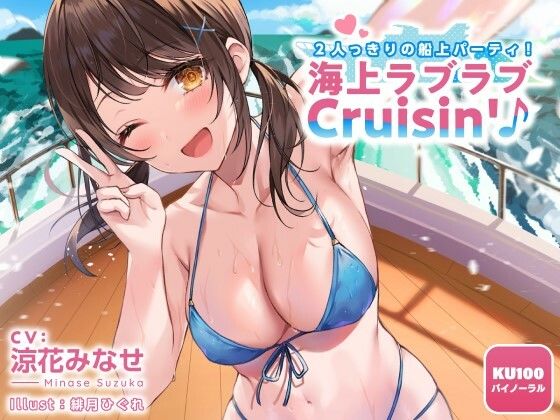 【フル漫画】2人っきりの船上パーティ！ 海上ラブラブCruisin’♪【KU100収録】｜d_216492