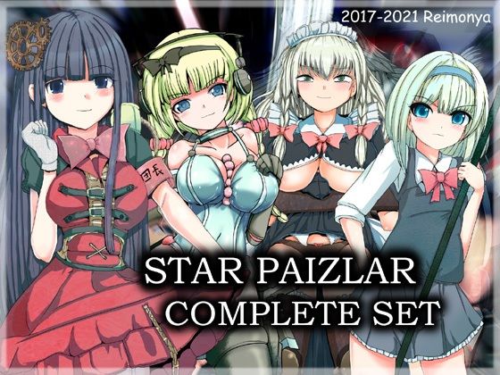 【フル漫画】スターパイズラー・コンプリートセット｜d_218306