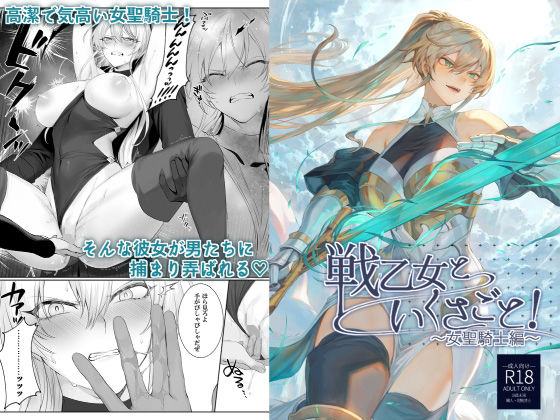 【フル漫画】戦乙女といくさごと！〜女聖騎士編〜｜d_218855