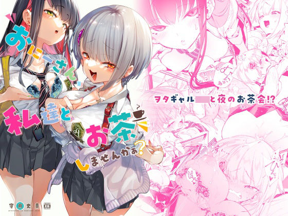 【フル漫画】おにーさん、私達とお茶しませんかぁ？｜d_222239