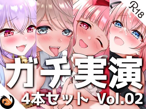 【フル漫画】【ガチ実演】シリーズまとめ4本セット★Vol.02★【しろいねこな、なちぽよ、桜葉ろえ、はらぺこちゃん】｜d_222612