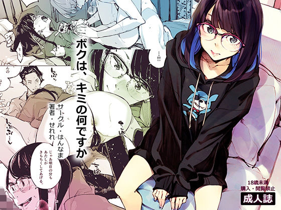 【フル漫画】ボクは、キミの何ですか｜d_226627