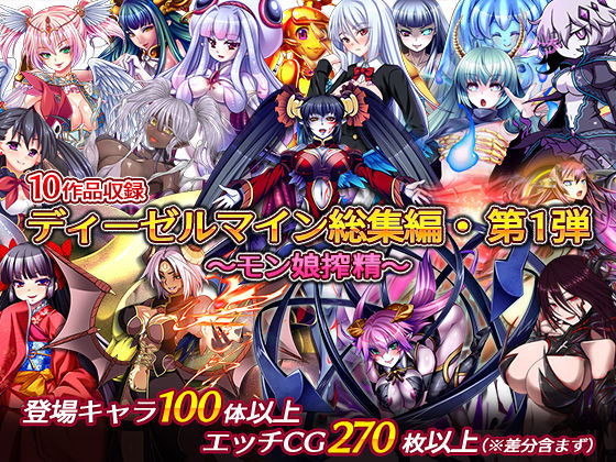 【フル漫画】ディーゼルマイン総集編・第1弾〜モン娘搾精〜｜d_228088