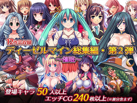 【フル漫画】ディーゼルマイン総集編・第2弾〜催●〜｜d_228989