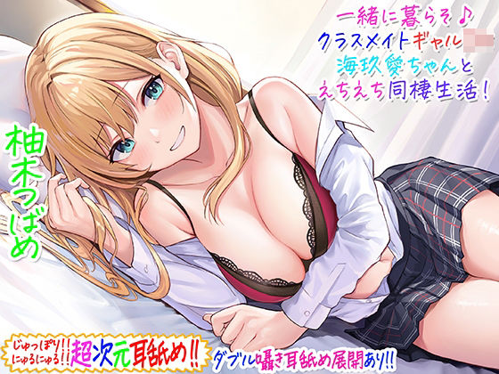 【フル漫画】【超次元耳舐め！！】一緒に暮らそ♪クラスメイトJKギャル海玖愛ちゃんとえちえち同棲生活！【3時間30分】｜d_229266