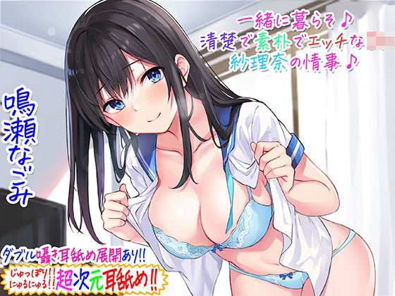 【フル漫画】【超次元耳舐め！！】一緒に暮らそ♪清楚で素朴でエッチなJK紗理奈の情事♪【3時間05分】｜d_229272