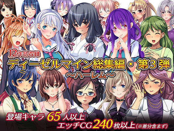 【フル漫画】ディーゼルマイン総集編・第3弾〜ハーレム〜｜d_229547