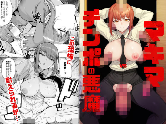 【フル漫画】マキマVSチンポの悪魔｜d_230355