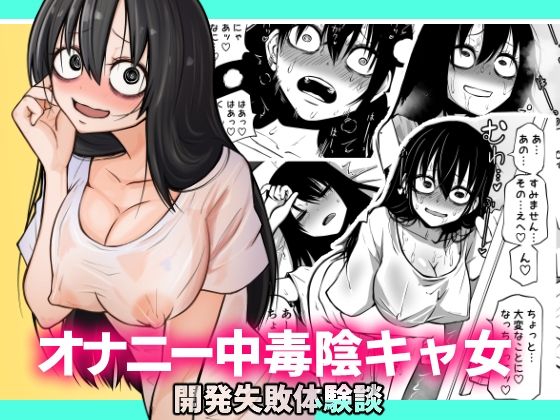 【フル漫画】オナニー中毒陰キャ女の開発失敗体験談｜d_230582
