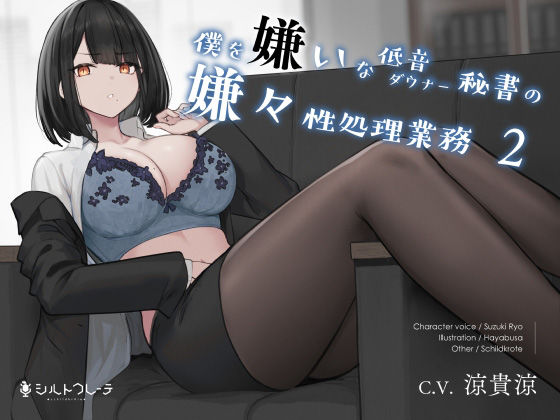 【フル漫画】僕を嫌いな低音ダウナー秘書の嫌々性処理業務2｜d_231171