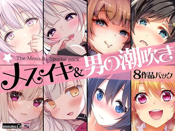 【フル漫画】【超お買得】メスイキ＆男の潮吹き 8作品まとめパック｜d_233906