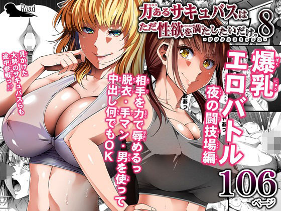 【フル漫画】力あるサキュバスは性欲を満たしたいだけ 8｜d_234819