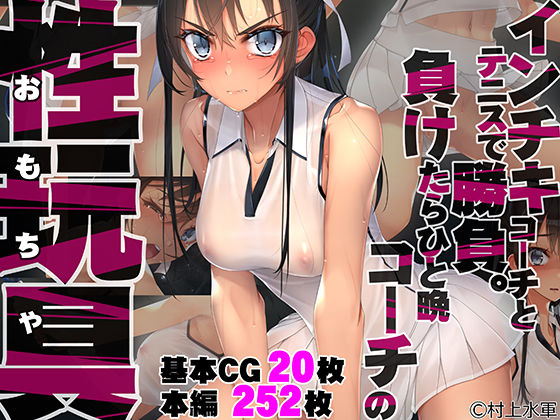 【フル漫画】インチキコーチとテニスで勝負。負けたらひと晩コーチの性玩具（おもちゃ）｜d_235136