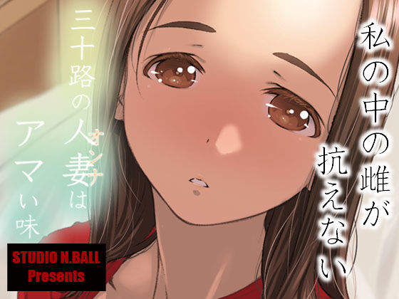 【フル漫画】三十路の人妻はアマい味｜d_235415