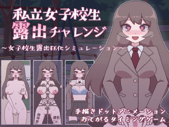 【フル漫画】私立女子校生露出チャレンジ｜d_236665