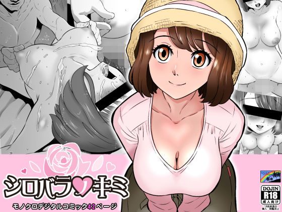 【フル漫画】シロバラノキミ｜d_236968