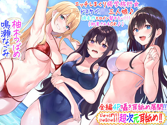 【フル漫画】【全編4P耳舐め！！】エッチしまくり修学旅行☆ドスケベJK三人娘♪過去作ヒロイン勢ぞろい！！！ 【初見さんもOK♪】｜d_237239