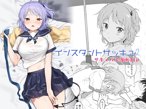 【フル漫画】インスタントサッキュ2｜d_237612