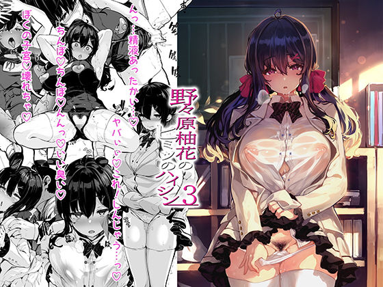 【フル漫画】野々原柚花のヒミツのハイシン3｜d_237928