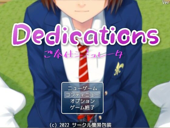 【フル漫画】Dedications 〜 ご奉仕シミュレーター 〜｜d_238052