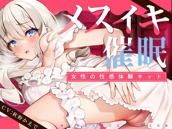 【フル漫画】【TS低周波催●】メスイキ催●ー女性の性感体験キット-｜d_238299