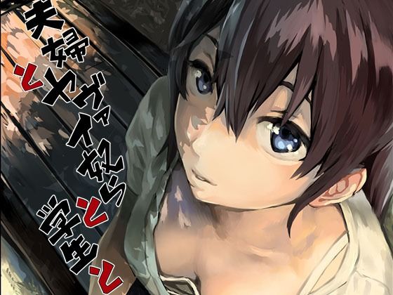 【フル漫画】夫婦とヤヴァイ奴らと学生と｜d_238373