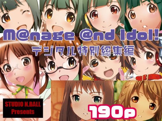 【フル漫画】M@nage @nd Idol デジタル特別総集編｜d_238585