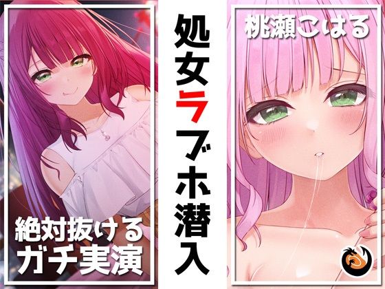 【フル漫画】【絶対抜けるガチ実演】処女ラブホ潜入★男性経験ゼロゆるふわVtuber初めてのラブホお一人様体験記録【再生時間6時間】｜d_238693