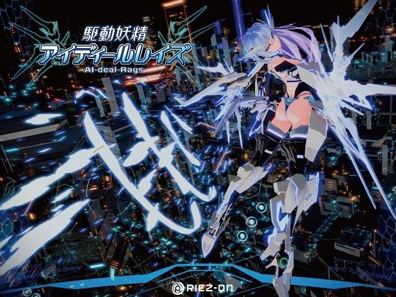 【フル漫画】【大型アップデート】駆動妖精アイディールレイズR18 Ver2.1.4｜d_238880
