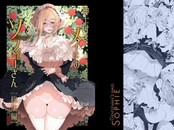 【フル漫画】紳士付きメイドのソフィーさん総集編 1｜d_239644