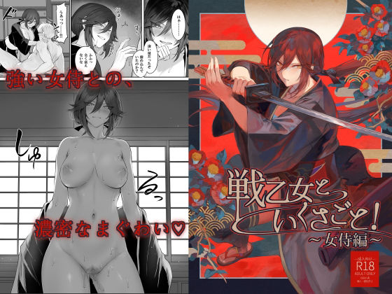 【フル漫画】戦乙女といくさごと！〜女侍編〜｜d_241716