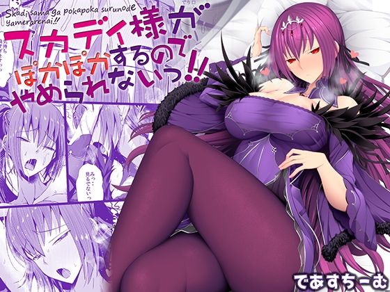 【フル漫画】スカディ様がぽかぽかするのでやめられないっ！！｜d_242074
