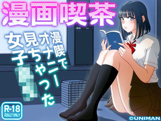 【フル漫画】漫画喫茶｜d_242920